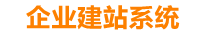 东平企业网站建设